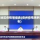 泉州地区疫情明细表(泉州疫情病例分布)