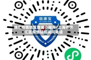徐汇疫情地区查询小程序/上海市徐汇区疫情防控询问电话