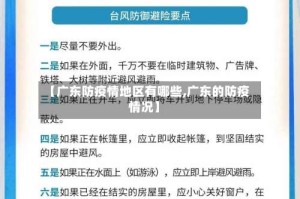【广东防疫情地区有哪些,广东的防疫情况】