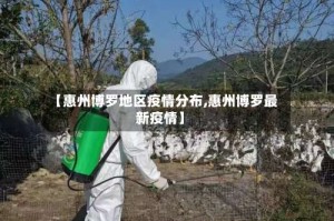 【惠州博罗地区疫情分布,惠州博罗最新疫情】