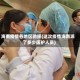 海南疫情各地区驰援(这次疫情海南派了多少医护人员)
