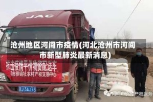 沧州地区河间市疫情(河北沧州市河间市新型肺炎最新消息)