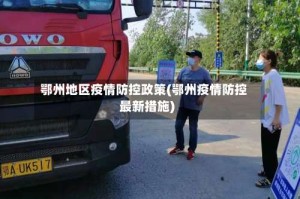 鄂州地区疫情防控政策(鄂州疫情防控最新措施)