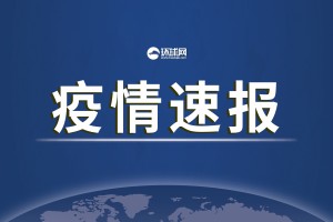 “31省市新增确诊26例” 31省新增确诊25例？