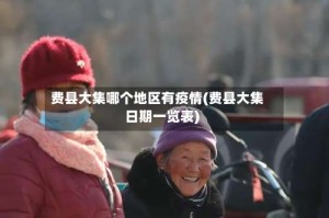 费县大集哪个地区有疫情(费县大集日期一览表)