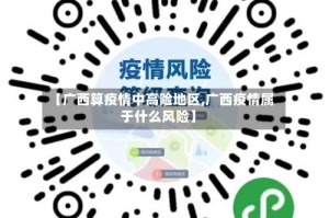 【广西算疫情中高险地区,广西疫情属于什么风险】