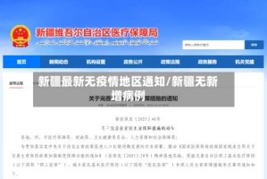 新疆最新无疫情地区通知/新疆无新增病例