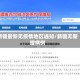 新疆最新无疫情地区通知/新疆无新增病例