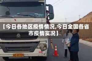 【今日各地区疫情情况,今日全国各省市疫情实况】