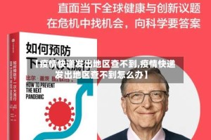 【疫情快递发出地区查不到,疫情快递发出地区查不到怎么办】