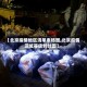 【北京疫情地区清单表格图,北京疫情区域等级划分图】