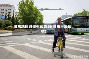 胶东地区时候有疫情吗(胶东半岛疫情)