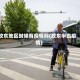 胶东地区时候有疫情吗(胶东半岛疫情)