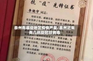 泰州有哪些地区疫情严重/泰州近来有几例新冠状病毒