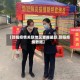 【邵阳疫情关联地区查询最新,邵阳疫情数据】