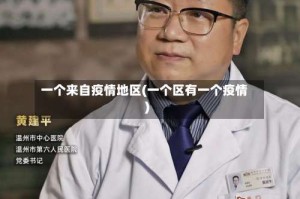 一个来自疫情地区(一个区有一个疫情)