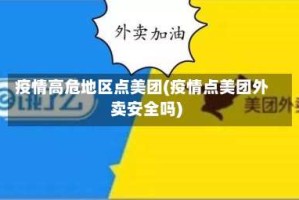 疫情高危地区点美团(疫情点美团外卖安全吗)