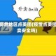 疫情高危地区点美团(疫情点美团外卖安全吗)