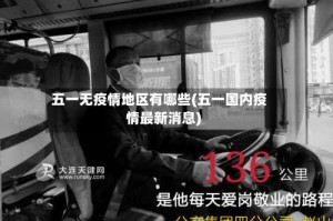 五一无疫情地区有哪些(五一国内疫情最新消息)