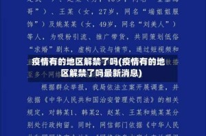 疫情有的地区解禁了吗(疫情有的地区解禁了吗最新消息)