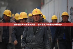 “吉林疫情为什么这么严重” 吉林怎么又有这么多感染者？
