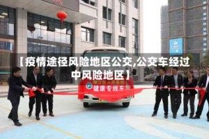 【疫情途径风险地区公交,公交车经过中风险地区】
