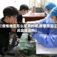 【疫情地区怎么征兵的呢,疫情原因征兵会延迟吗】