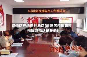 疫情防控地区驻马店(驻马店疫情防控指挥部电话是多少)