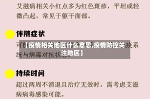 【疫情相关地区什么意思,疫情防控关注地区】