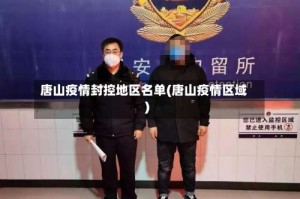 唐山疫情封控地区名单(唐山疫情区域)