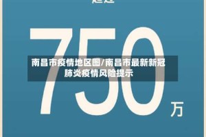 南昌市疫情地区图/南昌市最新新冠肺炎疫情风险提示