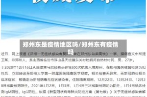 郑州东是疫情地区吗/郑州东有疫情吗