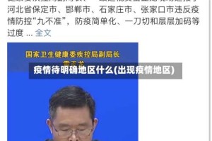 疫情待明确地区什么(出现疫情地区)