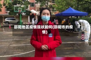 邵阳地区疫情现状如何(邵阳市的疫情)