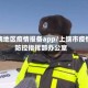 上饶地区疫情报备app/上饶市疫情防控指挥部办公室