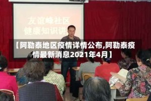 【阿勒泰地区疫情详情公布,阿勒泰疫情最新消息2021年4月】