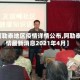 【阿勒泰地区疫情详情公布,阿勒泰疫情最新消息2021年4月】