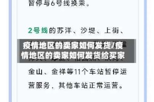 疫情地区的卖家如何发货/疫情地区的卖家如何发货给买家