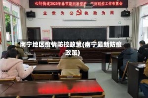 南宁地区疫情防控政策(南宁最新防疫政策)