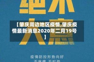 【肇庆周边地区疫情,肇庆疫情最新消息2020年二月19号】