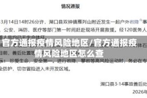 官方通报疫情风险地区/官方通报疫情风险地区怎么查