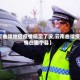 【曲靖地区疫情稳定了没,云南曲靖疫情在哪个县】