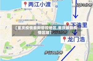 【重庆疫情最新管控地区,重庆最新疫情区域】