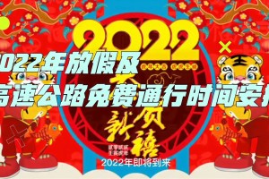 2024年除夕高速免费吗︰(2021年除夕高速免费吗)