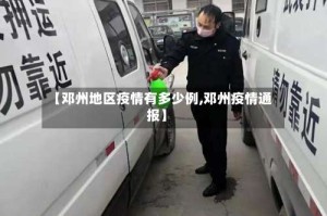 【邓州地区疫情有多少例,邓州疫情通报】
