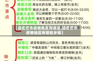 【德宏芒市疫情地区有哪些,德宏芒市疫情地区有哪些乡镇】