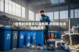 【疫情封闭地区垃圾处理,封控区生活垃圾处理】