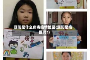 濮阳是什么病毒疫情地区(濮阳是疫区吗?)