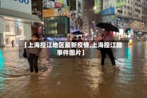 【上海控江地区最新疫情,上海控江路事件图片】