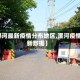 【漯河最新疫情分布地区,漯河疫情最新数据】